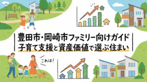 豊田市・岡崎市ファミリー向けガイド｜子育て支援と資産価値で選ぶ住まい